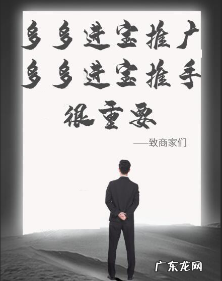 多多进宝推手推广有哪些好处?如何吸引到更多的多多进宝推手?