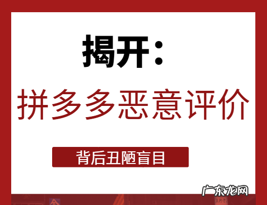 拼多多恶意评价是什么?被恶意评价了怎么办?