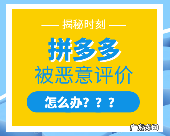 拼多多恶意评价是什么?被恶意评价了怎么办?