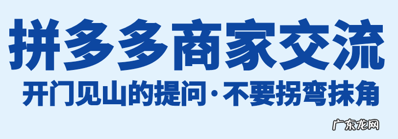 拼多多商家交流:拼多多店铺运营知识干货分享