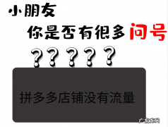 拼多多店铺没有流量怎么回事？拼多多店铺没有自然流量怎么办？