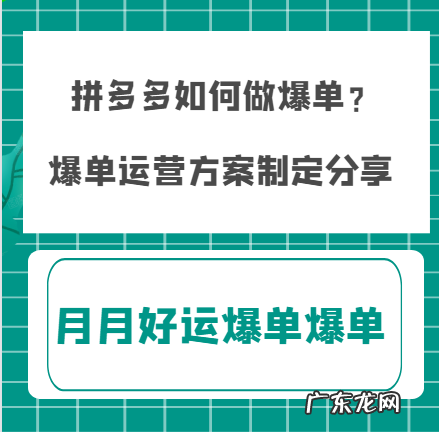 拼多多如何做爆单？拼多多爆单需要哪些条件？