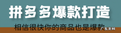 怎样快速打造拼多多爆款？爆款突然死掉怎么办？