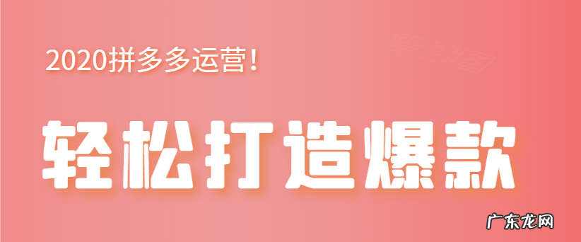 怎样快速打造拼多多爆款？爆款突然死掉怎么办？