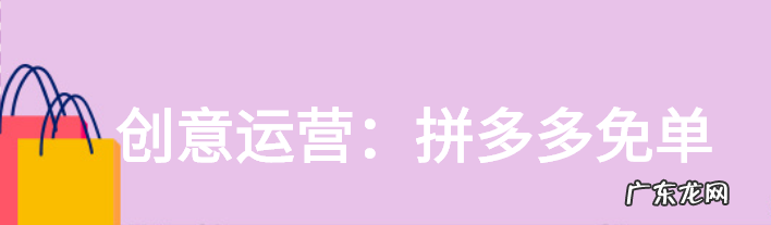 拼多多免单是什么意思?带你揭秘拼多多免单!