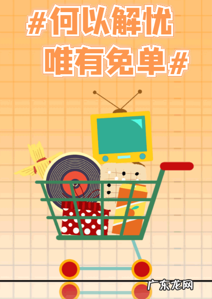 拼多多免单是什么意思?带你揭秘拼多多免单!