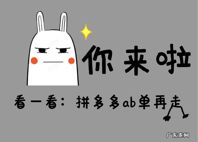 拼多多ab单是什么意思?拼多多ab单怎么操作?