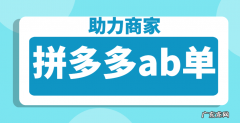 拼多多ab单是什么意思？拼多多ab单怎么操作？