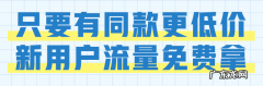 新人专享知识：玩转拼多多新人专享！