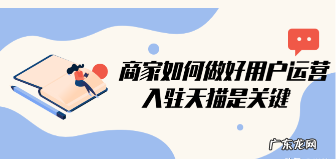 淘宝商家如何做好用户运营?