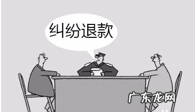 纠纷退款对卖家的影响有哪些?纠纷退款的后果