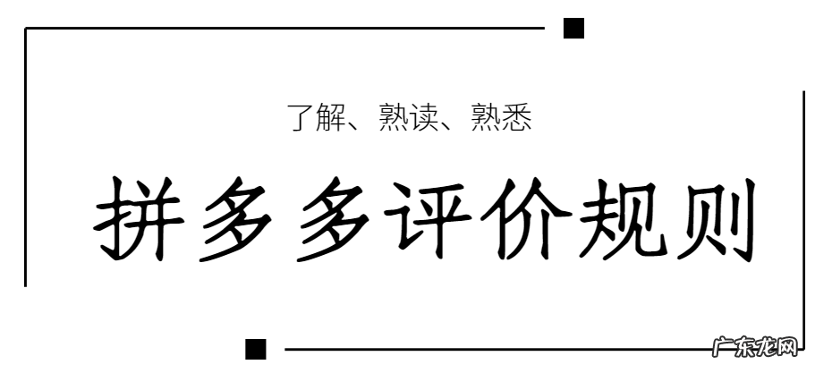 拼多多评价规则解读,遵守规则从你我做起!