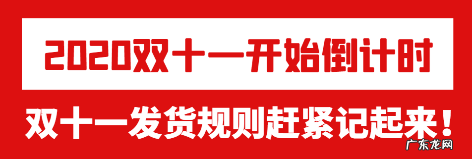 拼多多2020双十一发货相关规则,赶紧了解!
