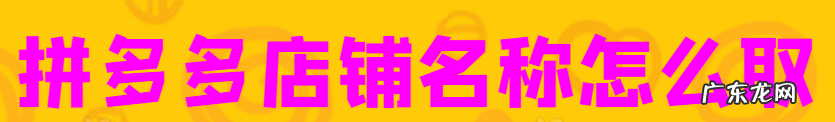 【店铺运营】拼多多店铺命名规则内容全分享