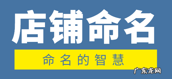【店铺运营】拼多多店铺命名规则内容全分享