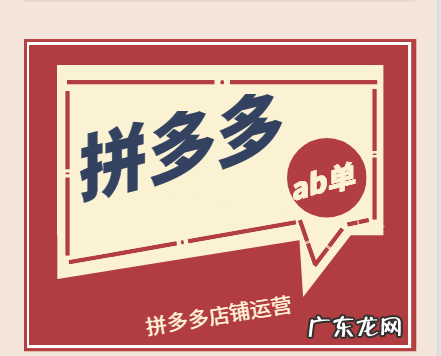 拼多多ab单的操作步骤有哪些呢?拼多多做ab单要保证哪几点?