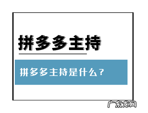 拼多多主持是什么?拼多多主持刷一单多少钱?