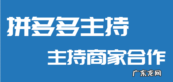 拼多多主持是什么?拼多多主持刷一单多少钱?