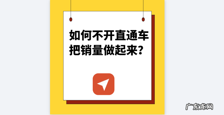 不开直通车就没有流量怎么办?如何不开直通车把销量做起来?