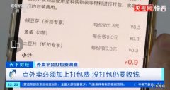央视曝光外卖平台乱收打包费，外卖收费乱象你还知道哪些？