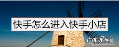 操作步骤图文详解 快手如何进入快手小店