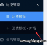 小店运费模板设置方法 快手小店怎么设置商品不包邮