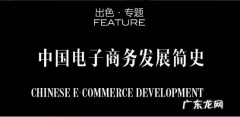 电商发展简史  电子商务发展历程是什么？