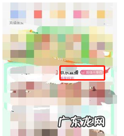 京东直播怎么取消关注？直播相关内容介绍