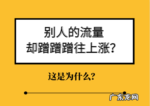 为什么自己的流量总是提不起来？别人的流量却蹭蹭蹭往上涨？