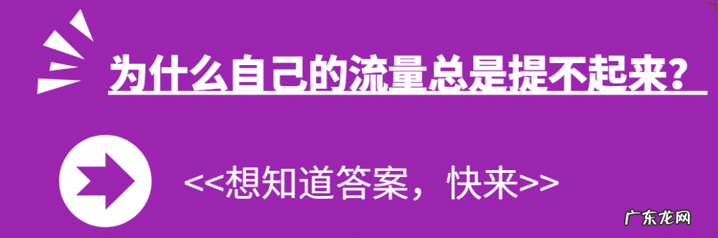 为什么自己的流量总是提不起来？别人的流量却蹭蹭蹭往上涨？