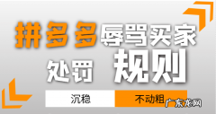 拼多多辱骂买家处罚规则是怎样的？拼多多辱骂顾客规则要求有哪些？