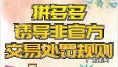 诱导非官方交易是什么？诱导非官方交易处理规则是怎样的？