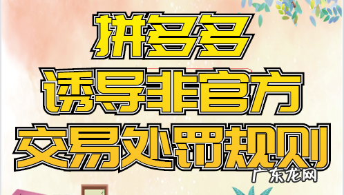 诱导非官方交易是什么?诱导非官方交易处理规则是怎样的?
