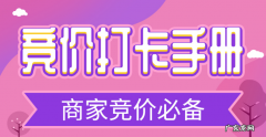 拼多多首页竞价活动怎么上？首页竞价新手操作步骤
