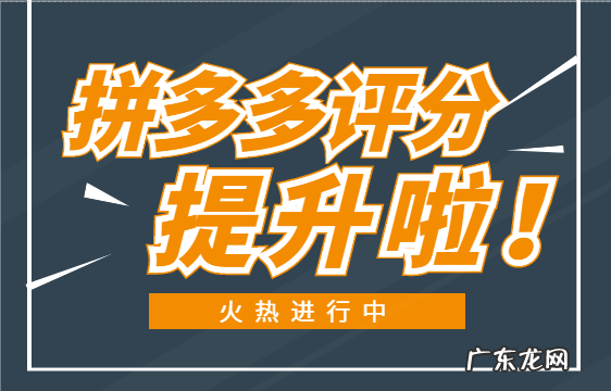 拼多多评分多少正常?拼多多评分怎样获取?