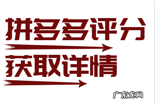 拼多多评分多少正常?拼多多评分怎样获取?