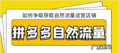 拼多多自然流量怎么获取？拼多多自然流量突然下降咋回事？