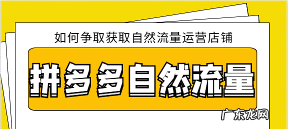 拼多多自然流量怎么获取？拼多多自然流量突然下降咋回事？