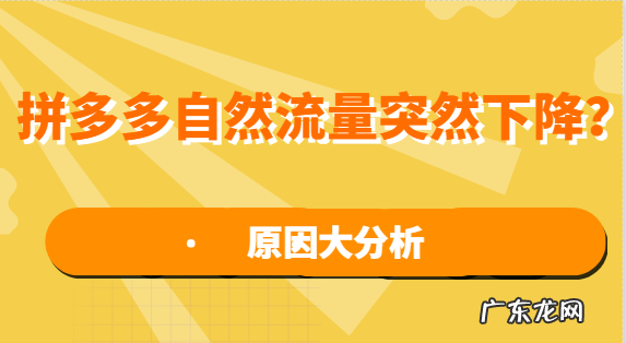 拼多多自然流量怎么获取？拼多多自然流量突然下降咋回事？