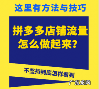 拼多多店铺流量怎么做起来？拼多多店铺流量限制原因有哪些？