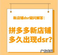 拼多多新店铺多久出现dsr？拼多多店铺dsr为什么一直下降？