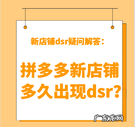 拼多多新店铺多久出现dsr?拼多多店铺dsr为什么一直下降?