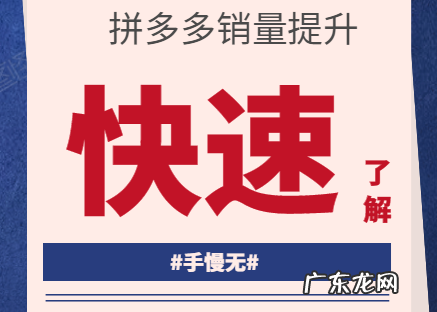 拼多多如何快速累积销量?拼多多怎样快速做到10万销量?