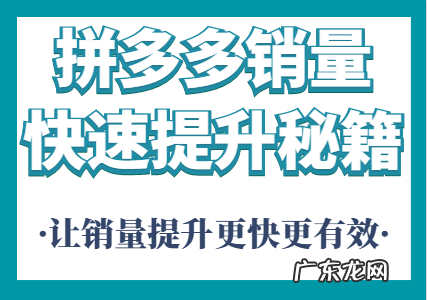 拼多多如何快速累积销量?拼多多怎样快速做到10万销量?