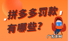 拼多多罚款规则有哪些？拼多多罚款不交会怎么样？