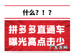 拼多多直通车曝光率高点击量少怎么回事？该怎么办？