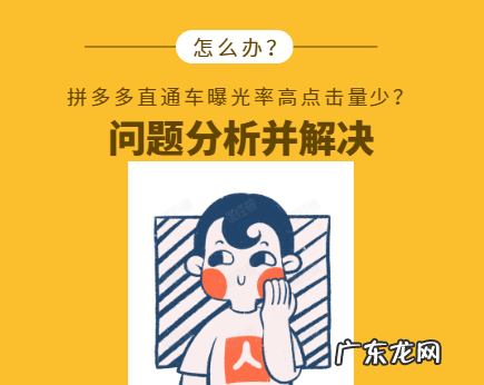 拼多多直通车曝光率高点击量少怎么回事?该怎么办?