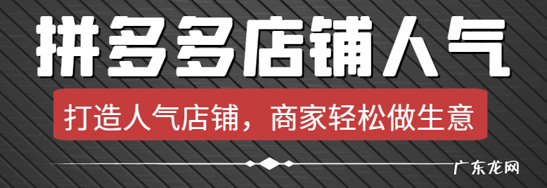 拼多多店铺人气很旺就是不出单子?开店如何吸引人气?