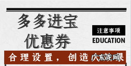 多多进宝优惠券怎么设置?多多进宝优惠券设置时应注意什么?