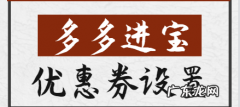 多多进宝优惠券怎么设置？多多进宝优惠券设置时应注意什么？